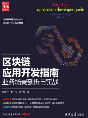 cover image of 区块链应用开发指南